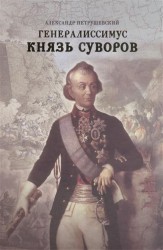 Генералиссимус Князь Суворов