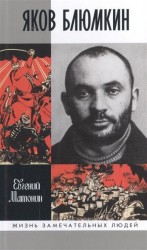 Яков Блюмкин: Ошибка резидента