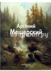 Арсений Мещерский