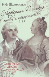 Екатерина Великая в любви и супружестве