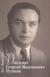 Дипломат Георгий Максимович Пушкин. Семейный калейдоскоп