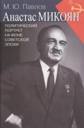 Анастас Микоян. Политический портрет на фоне советской эпохи