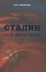Сталин. Болезни и смерть. Документы