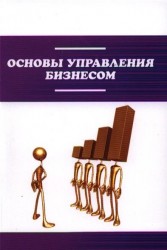 Основы управления бизнесом