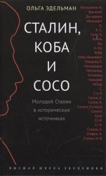 Сталин, Коба и Сосо. Молодой Сталин в исторических источниках