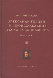 Александр Герцен и происхождение русского социализма. 1812-1855