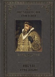 Царь Иван Грозный