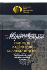 Убийство в обществе коллекционеров