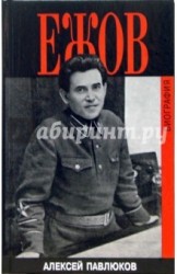 Ежов. Биография
