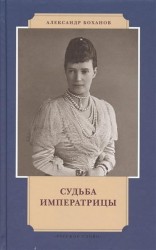 Судьба императрицы