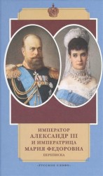 Император Александр III и императрица Мария Федоровна. Переписка. 1884-1894 годы