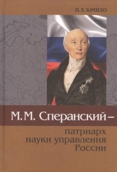 М. М. Сперанский - патриарх науки управления России