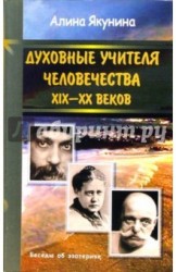 Духовные учителя человечества XIX - XX веков