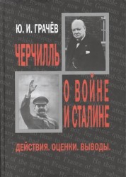 Черчилль о войне и Сталине. Действия. Оценки. Выводы