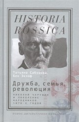 Дружба, семья, революция. Николай Чарушин и поколение народников 1870-х годов