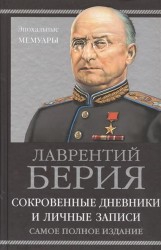 Сокровенные дневники и личные записи. Самое полное издание