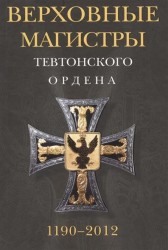 Верховные магистры тевтонского ордена. 1190-2012