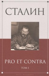 Сталин: pro et contra. Том II (антология)