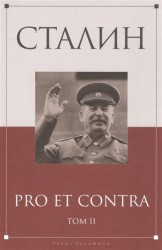 Сталин. Pro et contra. Том 2