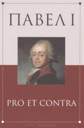 Павел I. Pro et contra