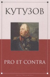 Кутузов. Pro et contra