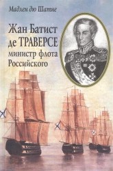 Жан Батист де Траверсе министр флота Российского