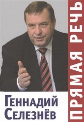 Геннадий Селезнев. Прямая речь