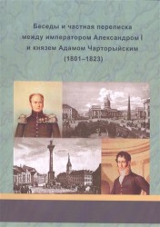 Беседы и частная переписка между императором Александром I и князем Адамом Чарторыйским. Александр I