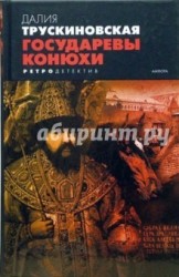 Государевы конюхи