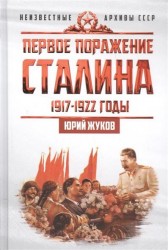 Первое поражение Сталина. 1917-1922 годы