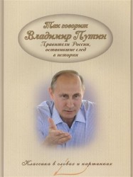 Так говорит Владимир Путин. Правители России, оставившие след в истории