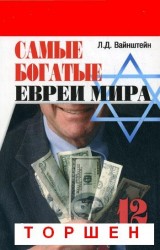 Самые богатые евреи мира. 12 бизнес-династий
