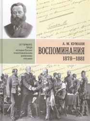 А. М. Кумани. Воспоминания. 1878-1881