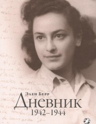 Элен Берр. Дневник. 1942-1944