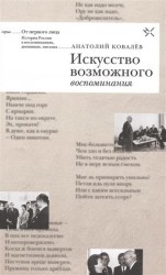 Искусство возможного. Воспоминания