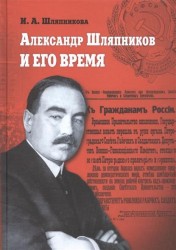Александр Шляпников и его время. Россия на пути к февралю 1917 года