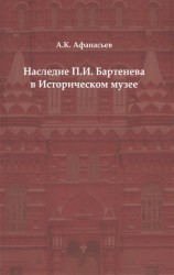 Наследие П. И. Бартенева в Историческом музее