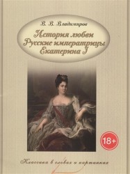 История любви. Русские императрицы. Екатерина I