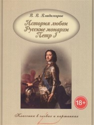 История любви. Русские монархи. Петр I