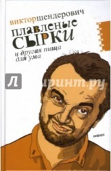 Плавленые сырки и другая пища для ума. Политическо-трагикомические хроники 2006 года