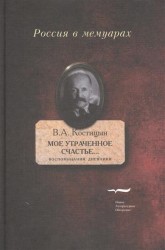 "Мое утраченное счастье…": Воспоминания, дневники. Том 1