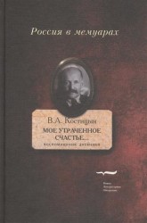 "Мое утраченное счастье…": Воспоминания, дневники. Том 2
