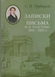 Записки. Письма И. Н. Толстому 1818-1823 гг.