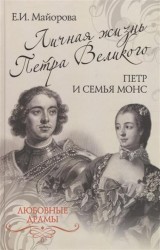 Личная жизнь Петра Великого. Петр и семья Монс