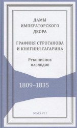 Дамы императорского двора. Графиня Строганова и княгиня Гагарина. Рукописное наследие. 1809-1835