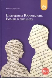 Екатерина Юрьевская. Роман в письмах