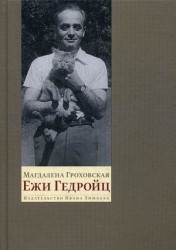 Ежи Гедройц. К Польше своей мечты