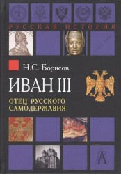 Иван III. Отец русского самодержавия