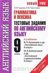 Грамматика и лексика. Тестовые задания по английскому языку для подготовки к ГИА. 9 класс