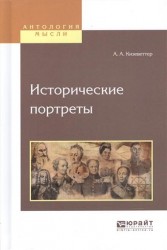 Исторические портреты